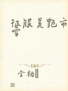 征服美艳市长宁雪