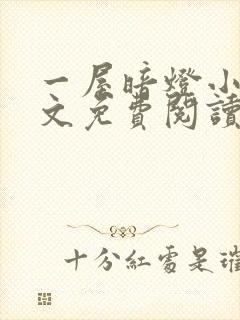 一屋暗灯小说全文免费阅读