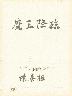 魔王降临