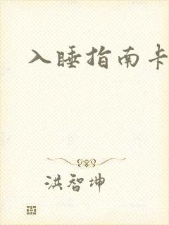 入睡指南卡比丘