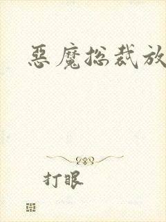 恶魔总裁放了我