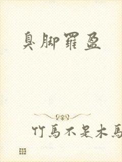 臭脚罗盈