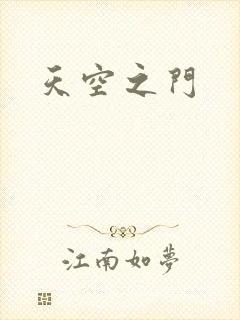 天空之门