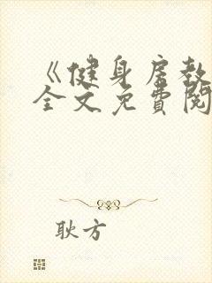 《健身房教练》全文免费阅读