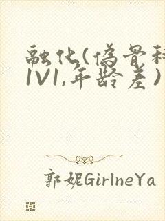 融化(伪骨科,1V1,年龄差)书适