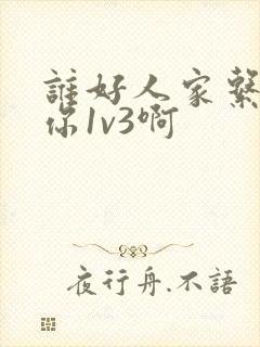 谁好人家系统让你1v3啊