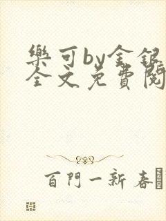 乐可by金银花全文免费阅读笔趣阁小说