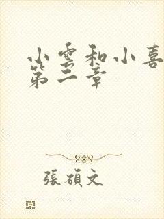 小云和小喜交换第二章