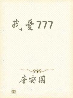 我爱777