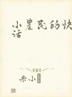 小农民的快乐生活