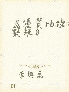 《优质rb攻略系统》