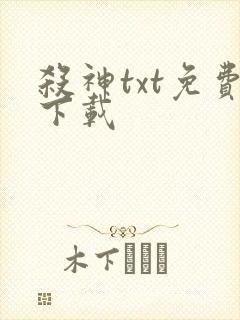 杀神txt免费下载