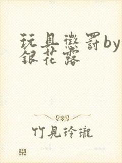 玩具惩罚by金银花露