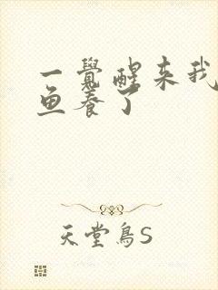 一觉醒来我被人鱼养了