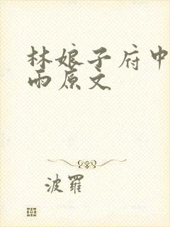 林娘子府中逢甘雨原文