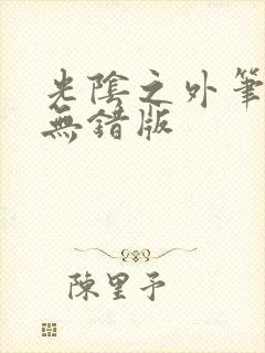 光阴之外笔趣阁无错版