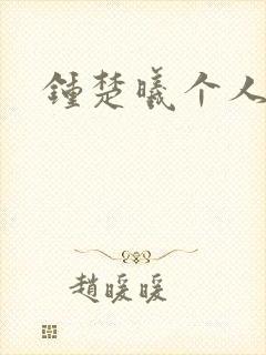 钟楚曦个人简历