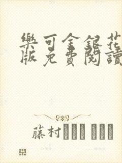 乐可金银花露正版免费阅读全文