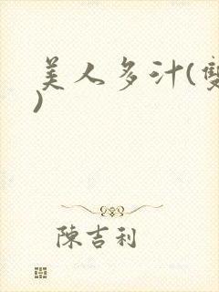 美人多汁(双性)
