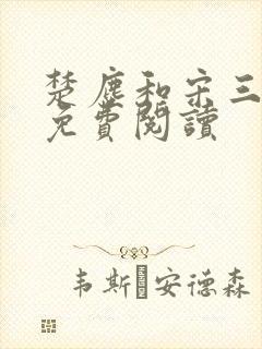 楚尘和宋三小姐免费阅读