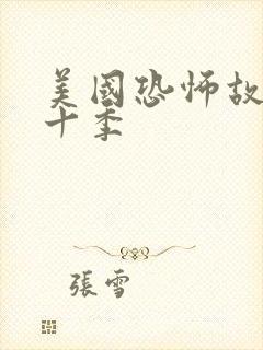 美国恐怖故事第十季