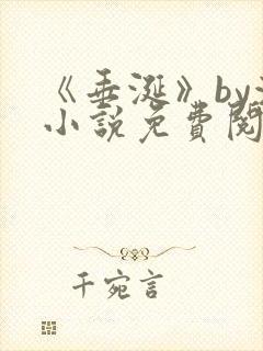 《垂涎》by浅小说免费阅读