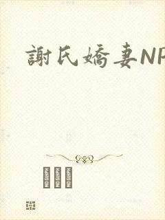 谢氏娇妻NPH