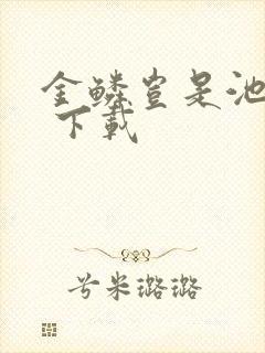 金鳞岂是池中物 下载