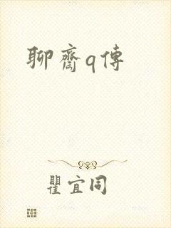 聊斋q传