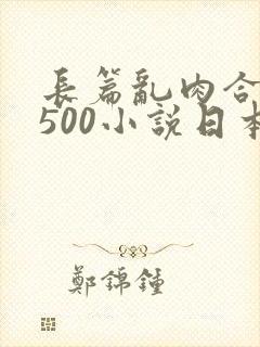 长篇乱肉合集乱500小说日本