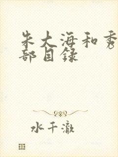 朱大海和秀华全部目录