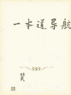 一本道导航