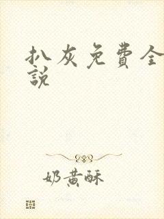 扒灰免费全本小说