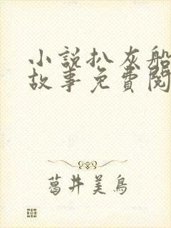 小说扒灰船上的故事免费阅读