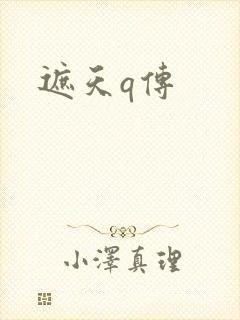 遮天q传