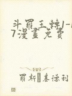 斗罗玉转1-17漫画免费