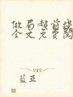 做局超前提前看全文免费阅读