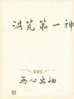 洪荒第一神经