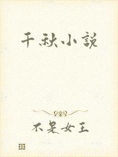 千秋小说