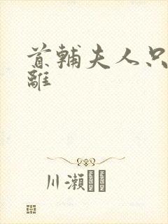 首辅夫人只想和离