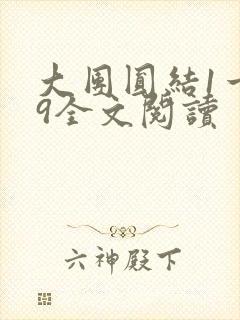 大团圆结1一39全文阅读