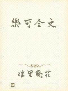 乐可全文