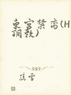 东宫禁脔(H 调教)