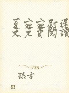 夏宛宛尉迟深全文免费阅读小说