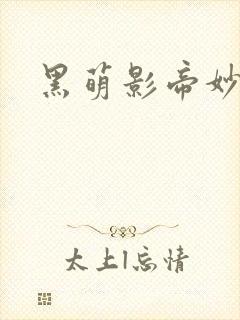 黑萌影帝妙探妻