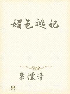 媚色逃妃