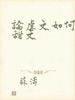 论虐文如何变成甜文