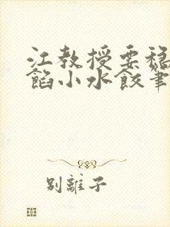 江教授要稳住肉馅小水饺笔趣阁