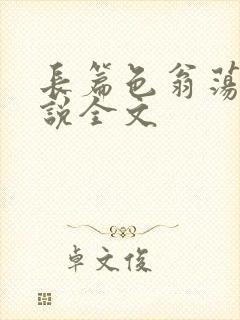 长篇色翁荡熄小说全文