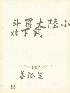 斗罗大陆小说txt下载